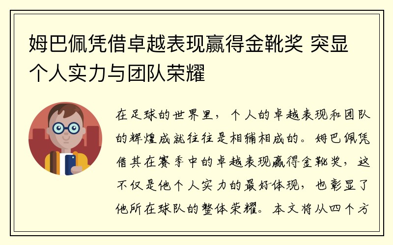 姆巴佩凭借卓越表现赢得金靴奖 突显个人实力与团队荣耀