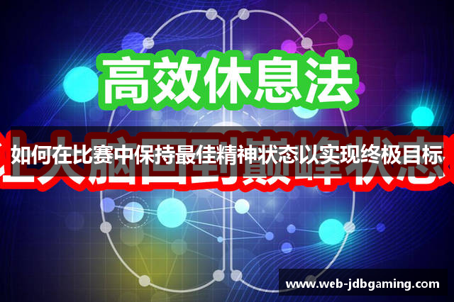 如何在比赛中保持最佳精神状态以实现终极目标