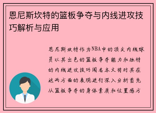 恩尼斯坎特的篮板争夺与内线进攻技巧解析与应用