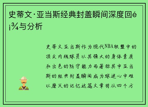 史蒂文·亚当斯经典封盖瞬间深度回顾与分析