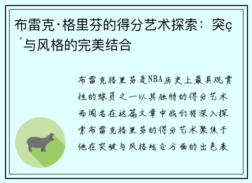 布雷克·格里芬的得分艺术探索：突破与风格的完美结合