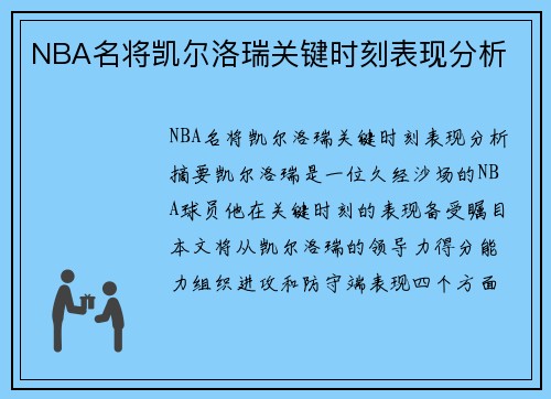 NBA名将凯尔洛瑞关键时刻表现分析