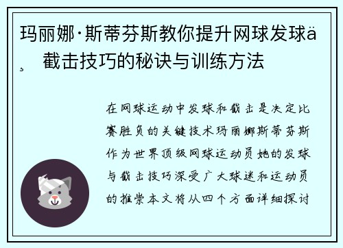 玛丽娜·斯蒂芬斯教你提升网球发球与截击技巧的秘诀与训练方法