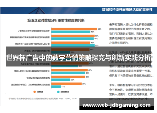 世界杯广告中的数字营销策略探究与创新实践分析