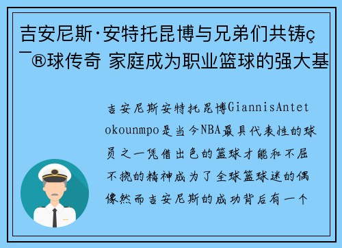 吉安尼斯·安特托昆博与兄弟们共铸篮球传奇 家庭成为职业篮球的强大基石