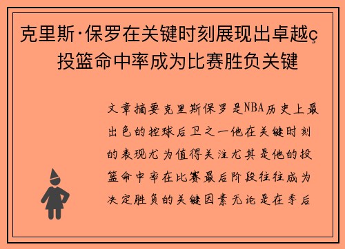 克里斯·保罗在关键时刻展现出卓越的投篮命中率成为比赛胜负关键