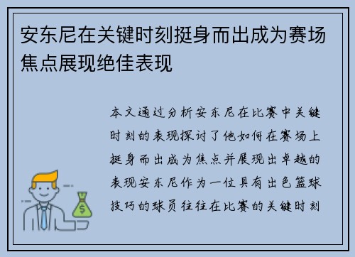 安东尼在关键时刻挺身而出成为赛场焦点展现绝佳表现