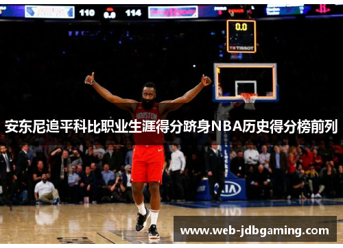 安东尼追平科比职业生涯得分跻身NBA历史得分榜前列