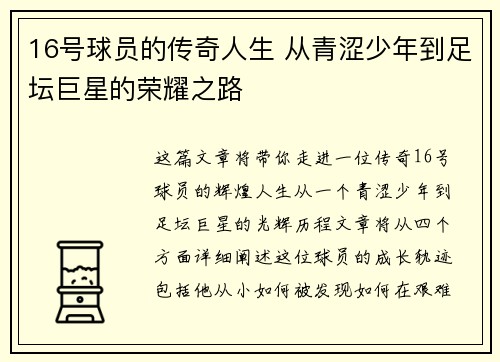 16号球员的传奇人生 从青涩少年到足坛巨星的荣耀之路