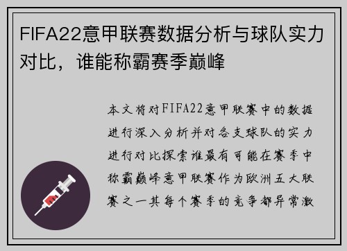 FIFA22意甲联赛数据分析与球队实力对比，谁能称霸赛季巅峰