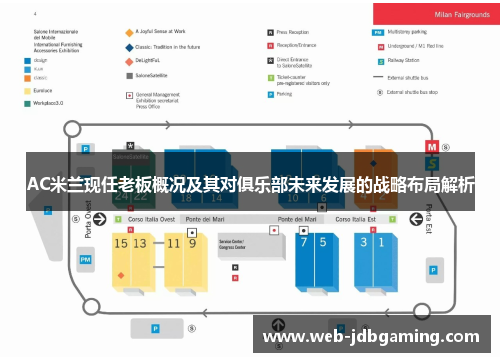 AC米兰现任老板概况及其对俱乐部未来发展的战略布局解析