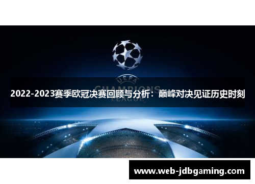 2022-2023赛季欧冠决赛回顾与分析：巅峰对决见证历史时刻