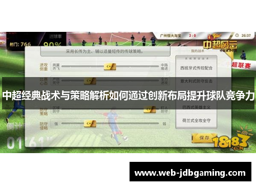 中超经典战术与策略解析如何通过创新布局提升球队竞争力