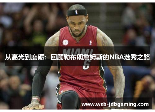 从高光到磨砺：回顾勒布朗詹姆斯的NBA选秀之路