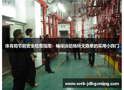 体育局节前安全检查指南：确保运动场所无隐患的实用小窍门