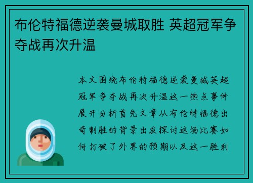 布伦特福德逆袭曼城取胜 英超冠军争夺战再次升温
