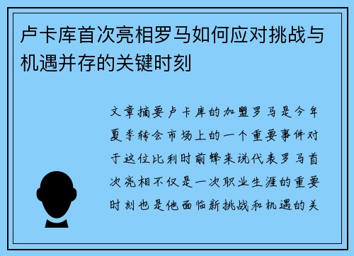 卢卡库首次亮相罗马如何应对挑战与机遇并存的关键时刻 卢卡库首次亮相罗马如何应对挑战与机遇并存的关键时刻