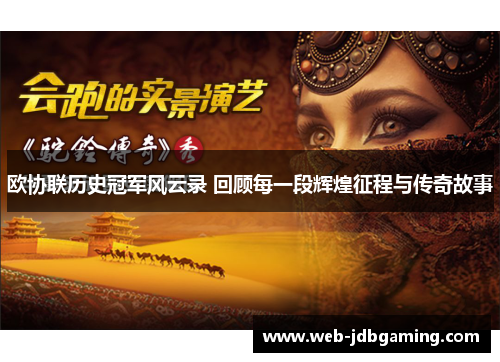 欧协联历史冠军风云录 回顾每一段辉煌征程与传奇故事
