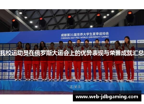 我校运动员在俄罗斯大运会上的优异表现与荣誉成就汇总
