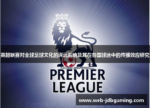 英超联赛对全球足球文化的深远影响及其在各国球迷中的传播效应研究