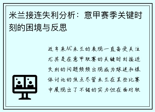 米兰接连失利分析：意甲赛季关键时刻的困境与反思