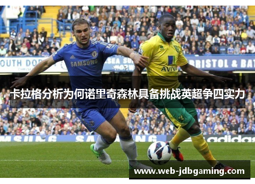 卡拉格分析为何诺里奇森林具备挑战英超争四实力