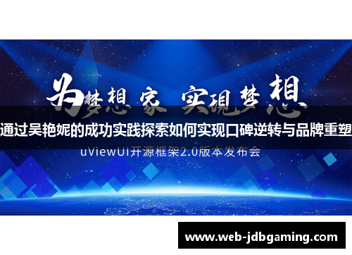 通过吴艳妮的成功实践探索如何实现口碑逆转与品牌重塑