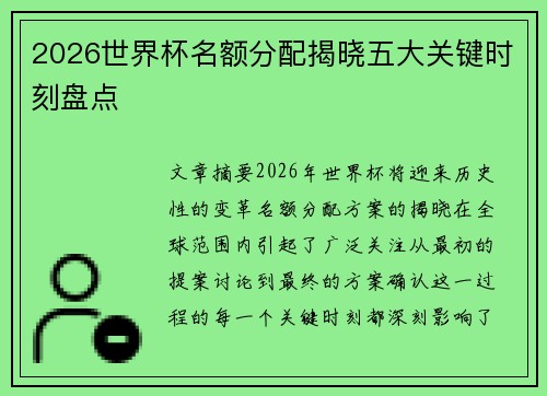 2026世界杯名额分配揭晓五大关键时刻盘点