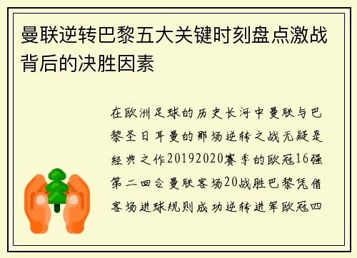 曼联逆转巴黎五大关键时刻盘点激战背后的决胜因素