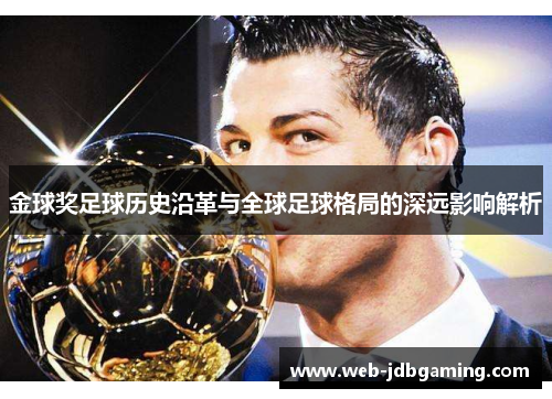 金球奖足球历史沿革与全球足球格局的深远影响解析