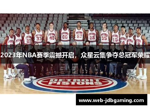 2023年NBA赛季震撼开启，众星云集争夺总冠军荣耀