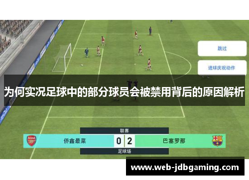 为何实况足球中的部分球员会被禁用背后的原因解析