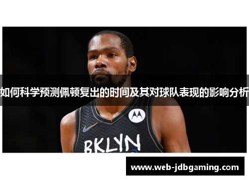 如何科学预测佩顿复出的时间及其对球队表现的影响分析