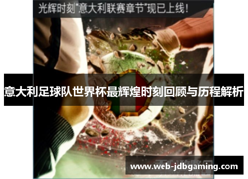意大利足球队世界杯最辉煌时刻回顾与历程解析