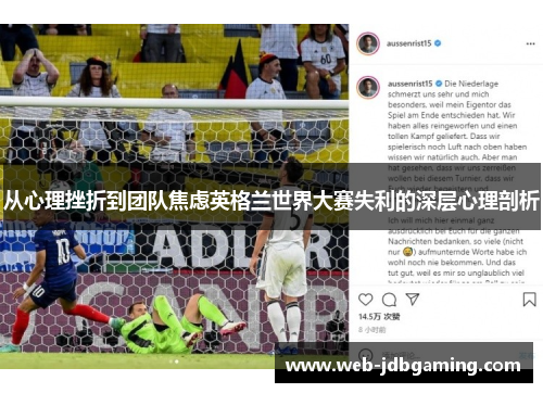 从心理挫折到团队焦虑英格兰世界大赛失利的深层心理剖析