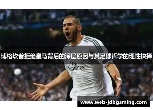 博格坎普拒绝皇马背后的深层原因与其足球哲学的理性抉择