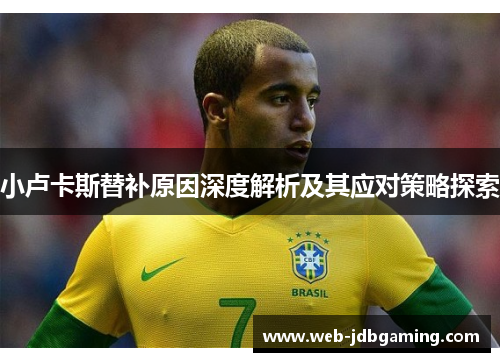 小卢卡斯替补原因深度解析及其应对策略探索