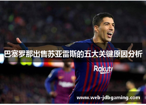 巴塞罗那出售苏亚雷斯的五大关键原因分析