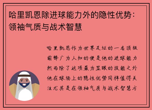 哈里凯恩除进球能力外的隐性优势：领袖气质与战术智慧