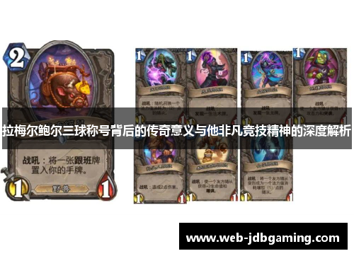 拉梅尔鲍尔三球称号背后的传奇意义与他非凡竞技精神的深度解析