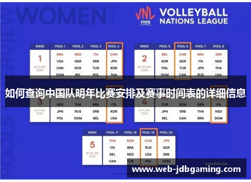 如何查询中国队明年比赛安排及赛事时间表的详细信息