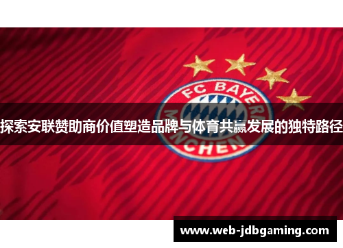 探索安联赞助商价值塑造品牌与体育共赢发展的独特路径