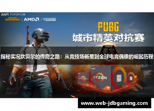 揭秘实况坎贝尔的传奇之路：从竞技场新星到全球电竞偶像的崛起历程