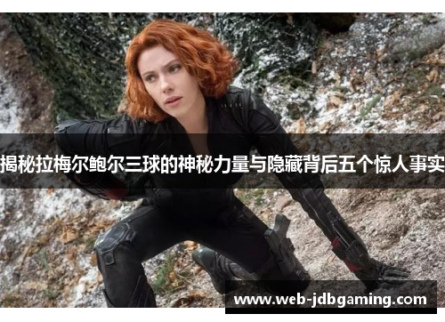 揭秘拉梅尔鲍尔三球的神秘力量与隐藏背后五个惊人事实