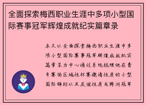 全面探索梅西职业生涯中多项小型国际赛事冠军辉煌成就纪实篇章录