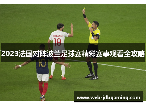 2023法国对阵波兰足球赛精彩赛事观看全攻略