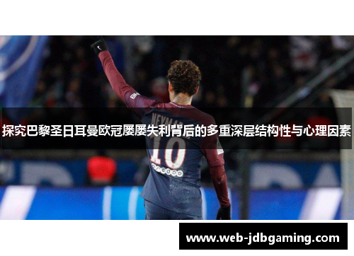探究巴黎圣日耳曼欧冠屡屡失利背后的多重深层结构性与心理因素